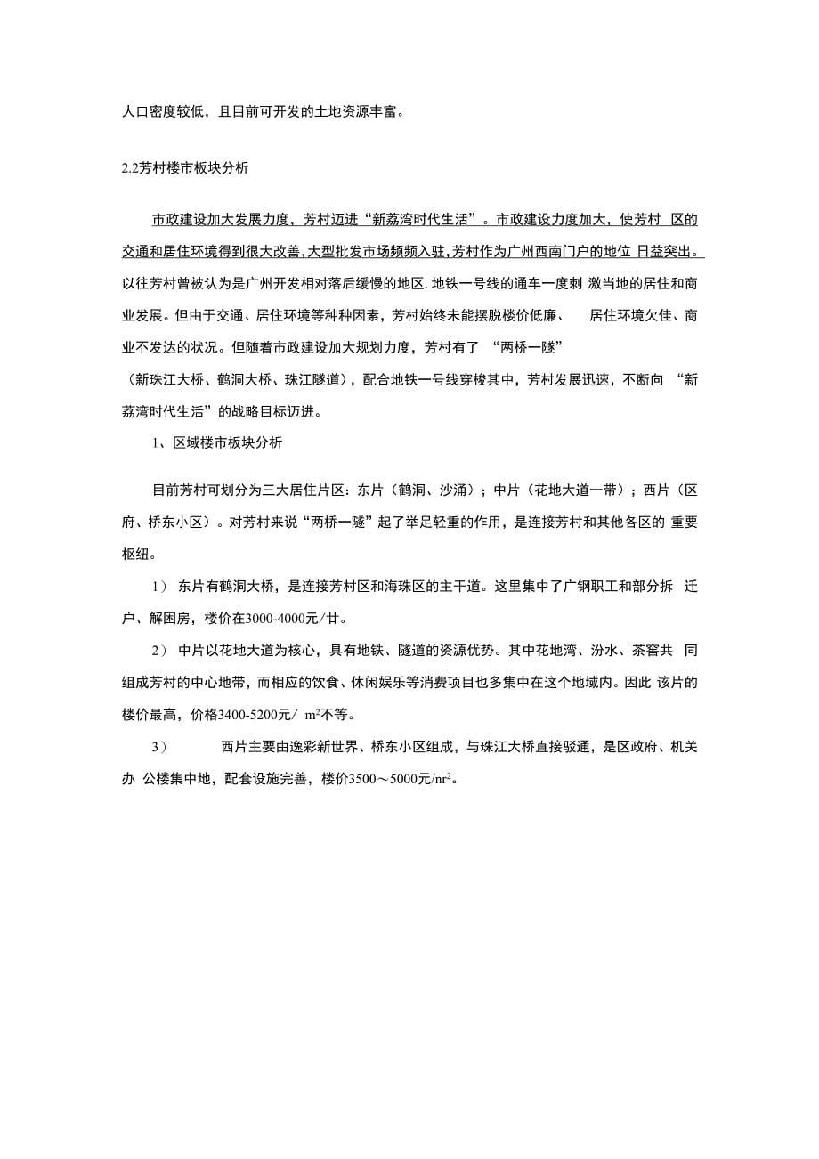 广州荔湾芳村西塱项目可行性投资分析报告_第5页