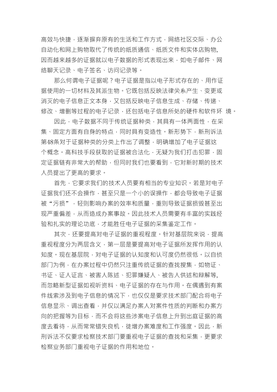 浅谈新刑诉法为检察技术工作带来的新挑战_第2页