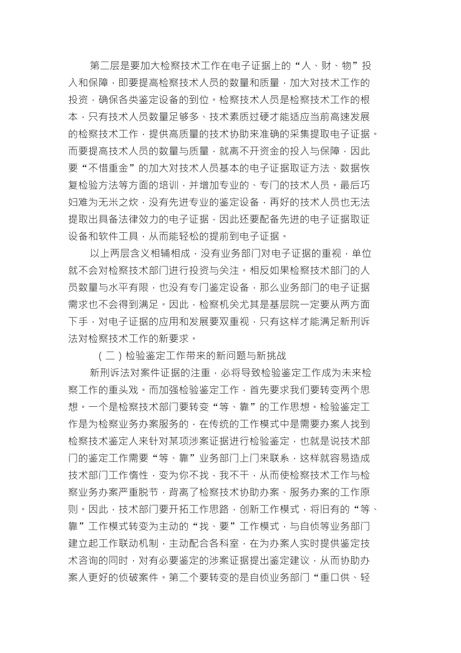 浅谈新刑诉法为检察技术工作带来的新挑战_第3页