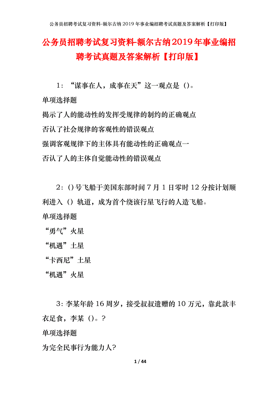 公务员招聘考试复习资料-额尔古纳2019年事业编招聘考试真题及答案解析【打印版】_第1页