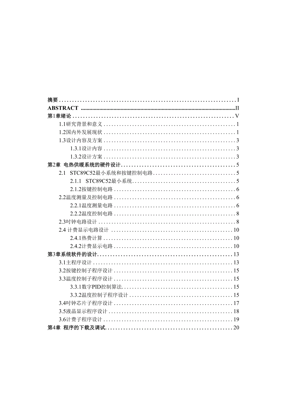 毕业论文（设计）-基于单片机的电热供暖系统的设计_第4页