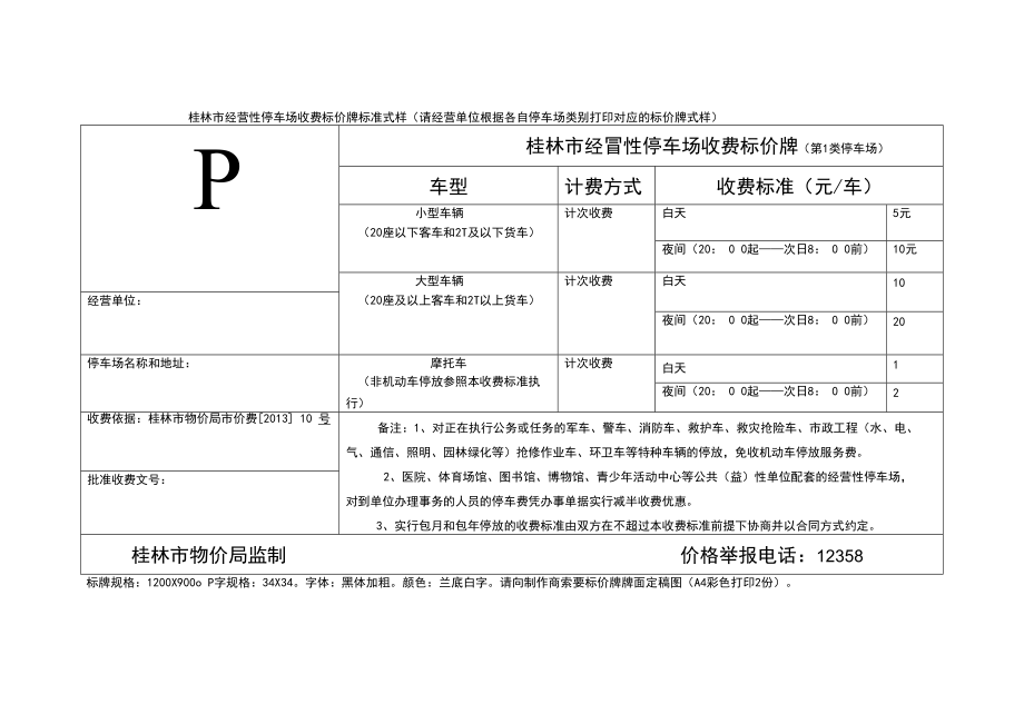 桂林市经营性停车场收费标价牌标准式样（请经营单位根据_第1页