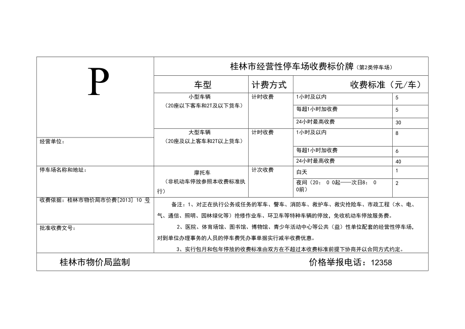 桂林市经营性停车场收费标价牌标准式样（请经营单位根据_第2页