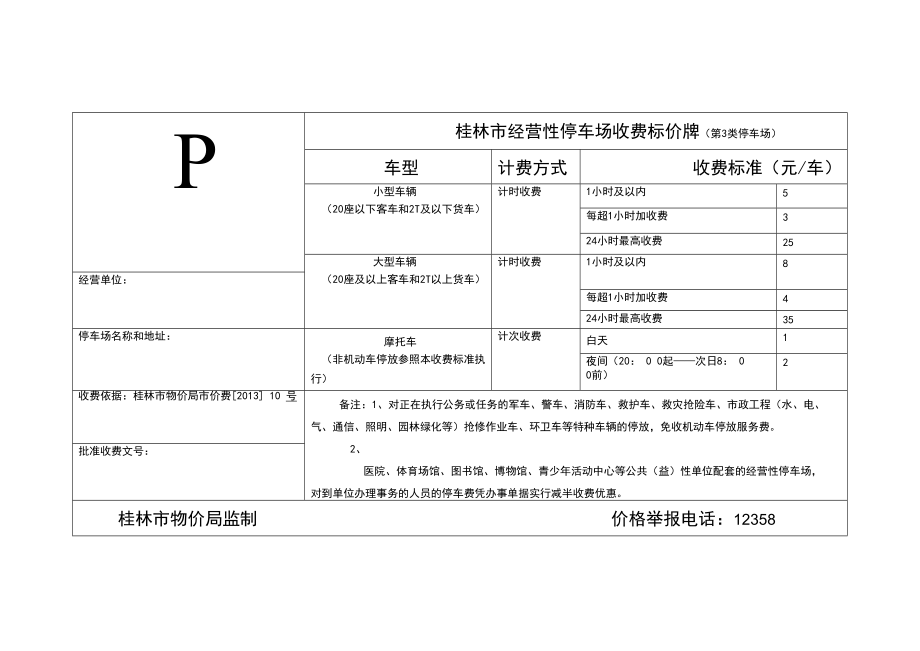 桂林市经营性停车场收费标价牌标准式样（请经营单位根据_第4页