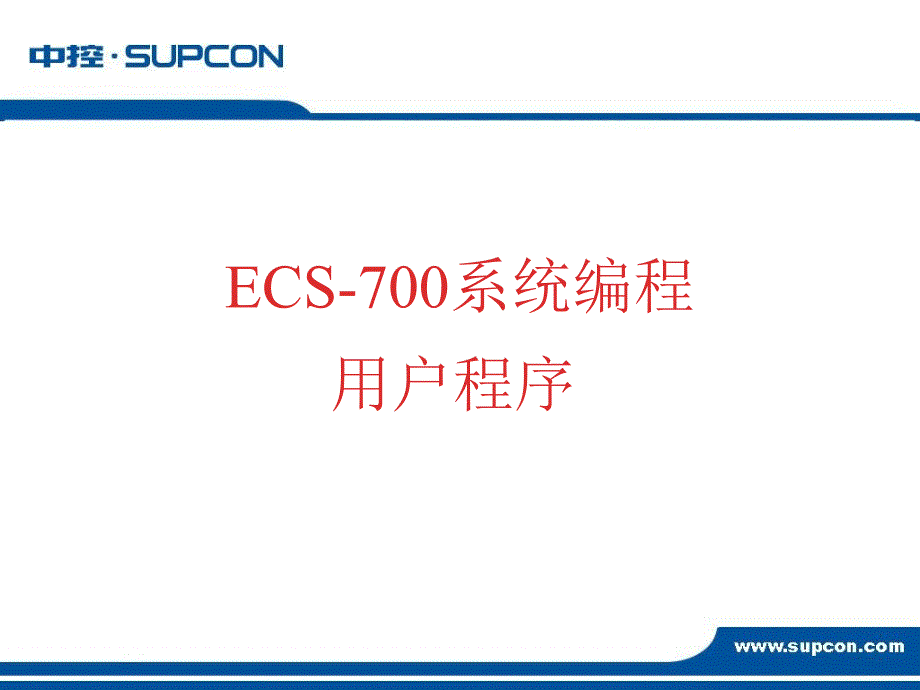 ECS-700系统软件-用户程序_第1页