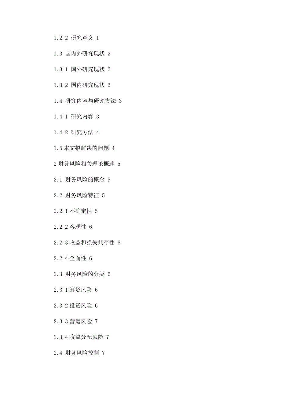 皓宇地产公司财务风险问题及防范对策皓宇地产公司财务风险问题及防范对策_第2页