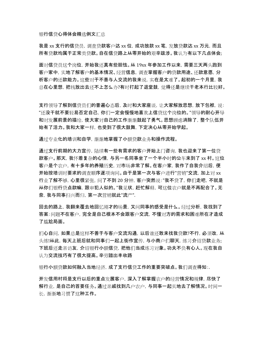 银行信贷心得体会精选例文汇总_第1页