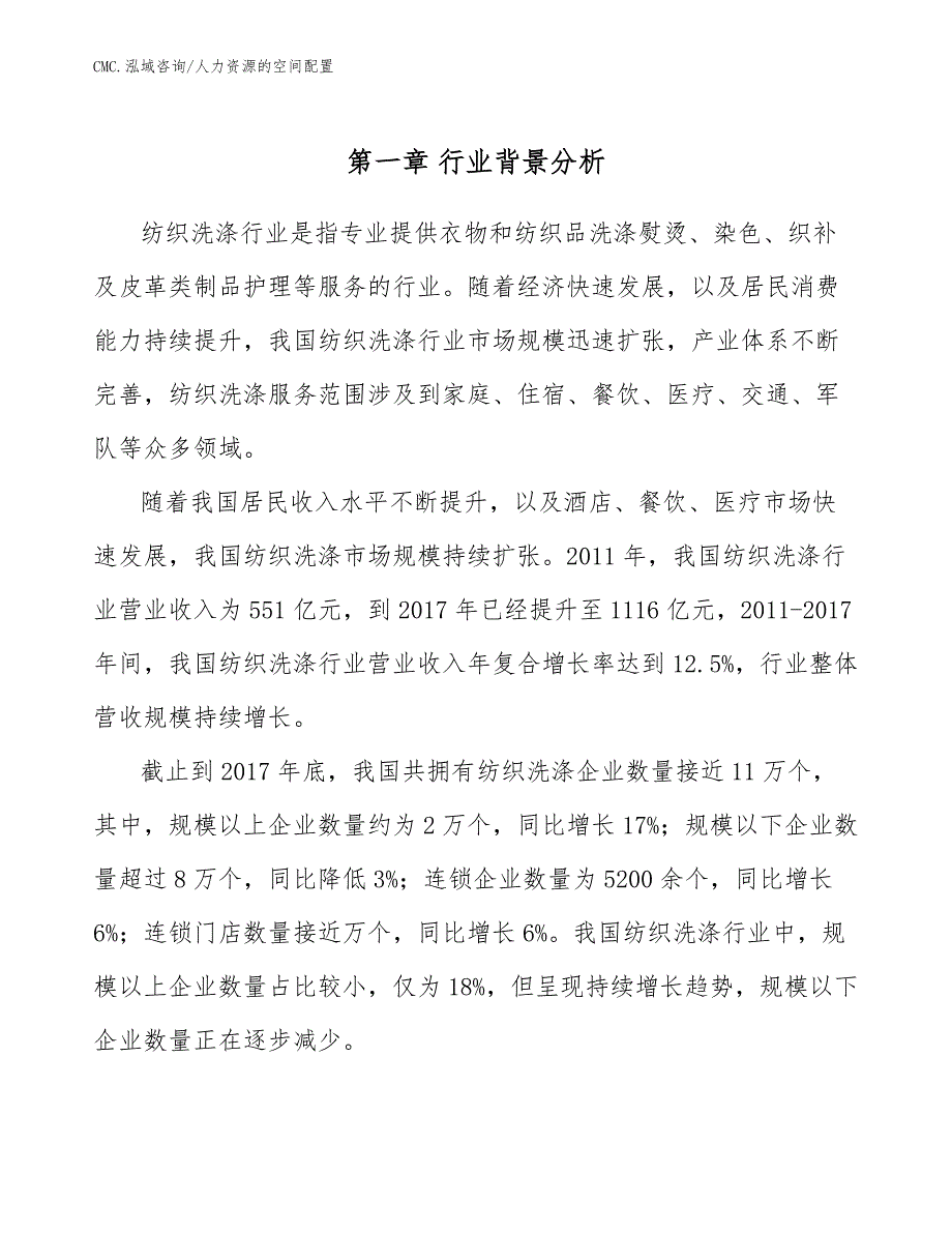 纺织洗涤项目人力资源的空间配置（参考）_第2页