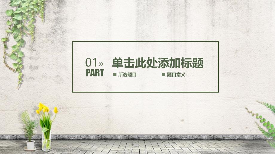 2022小清新简约述职报告毕业答辩通用PPT模板_第3页