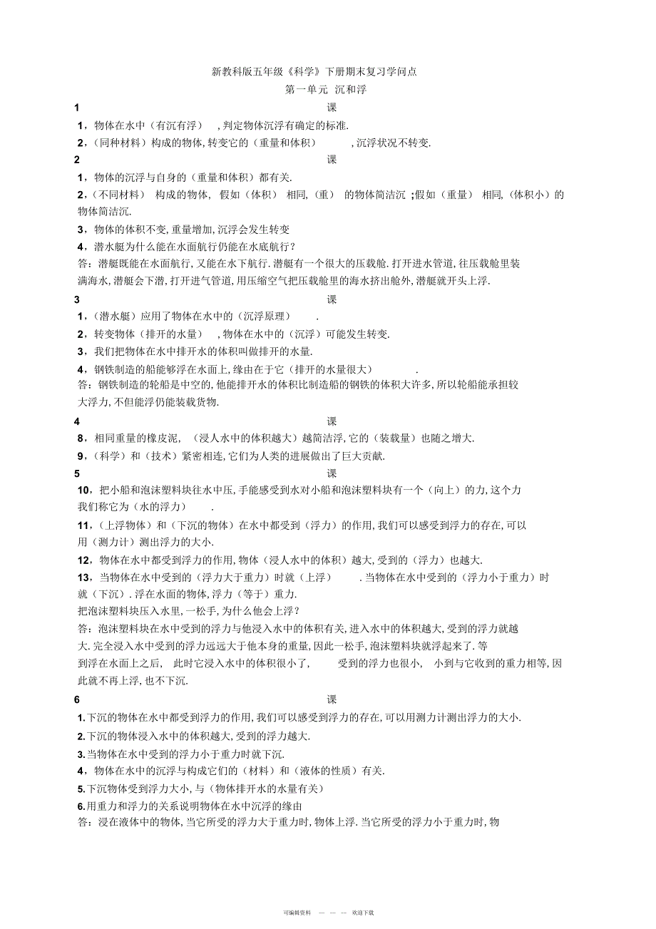 2022年新教科版五年级科学下册知识点_第1页