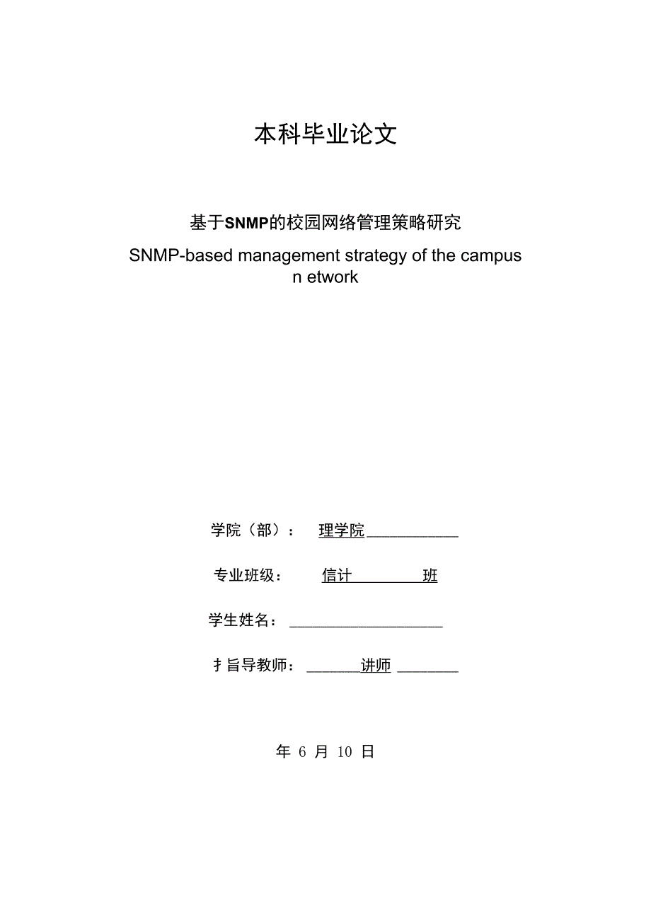 毕业设计与论文（基于SNMP的校园网络管理策略研究）_第1页