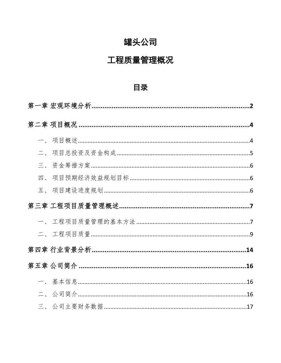 罐头公司工程质量管理概况（参考）_第1页