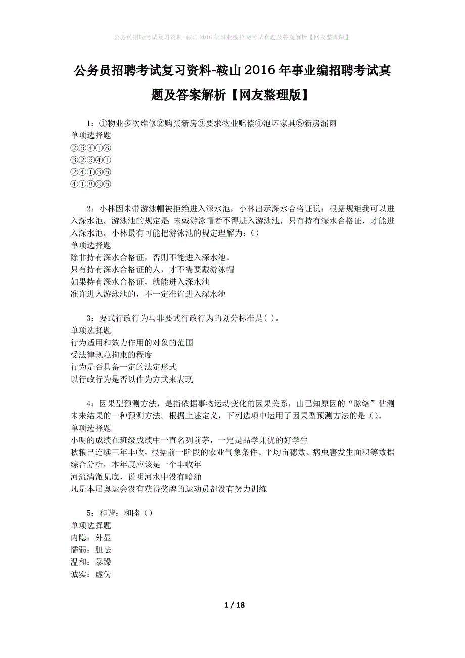 公务员招聘考试复习资料-鞍山2016年事业编招聘考试真题及答案解析【网友整理版】_第1页