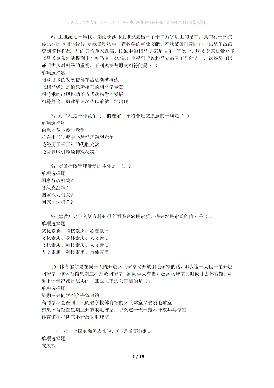 公务员招聘考试复习资料-鞍山2016年事业编招聘考试真题及答案解析【网友整理版】_第2页