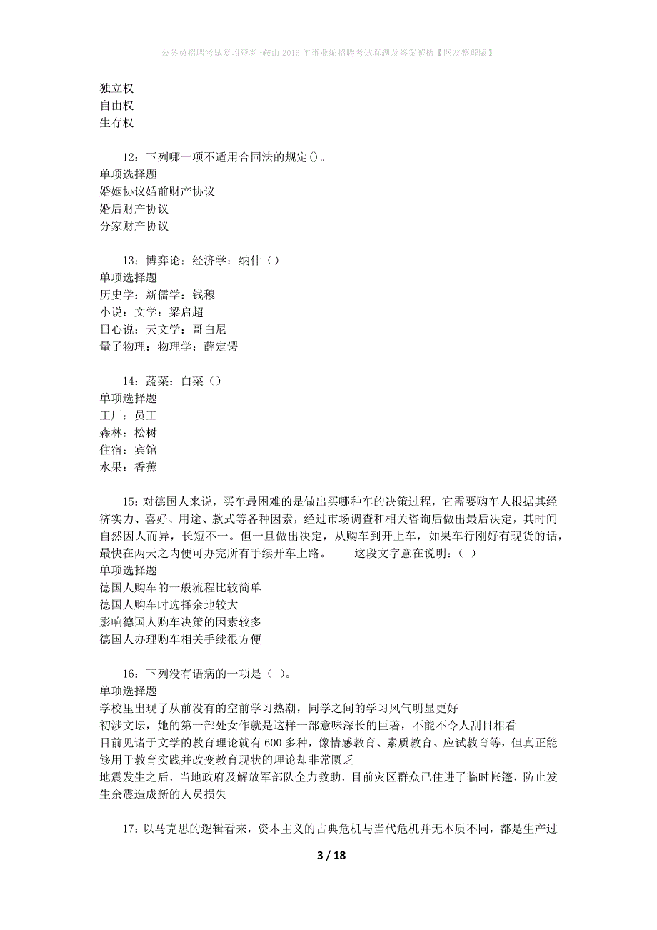 公务员招聘考试复习资料-鞍山2016年事业编招聘考试真题及答案解析【网友整理版】_第3页