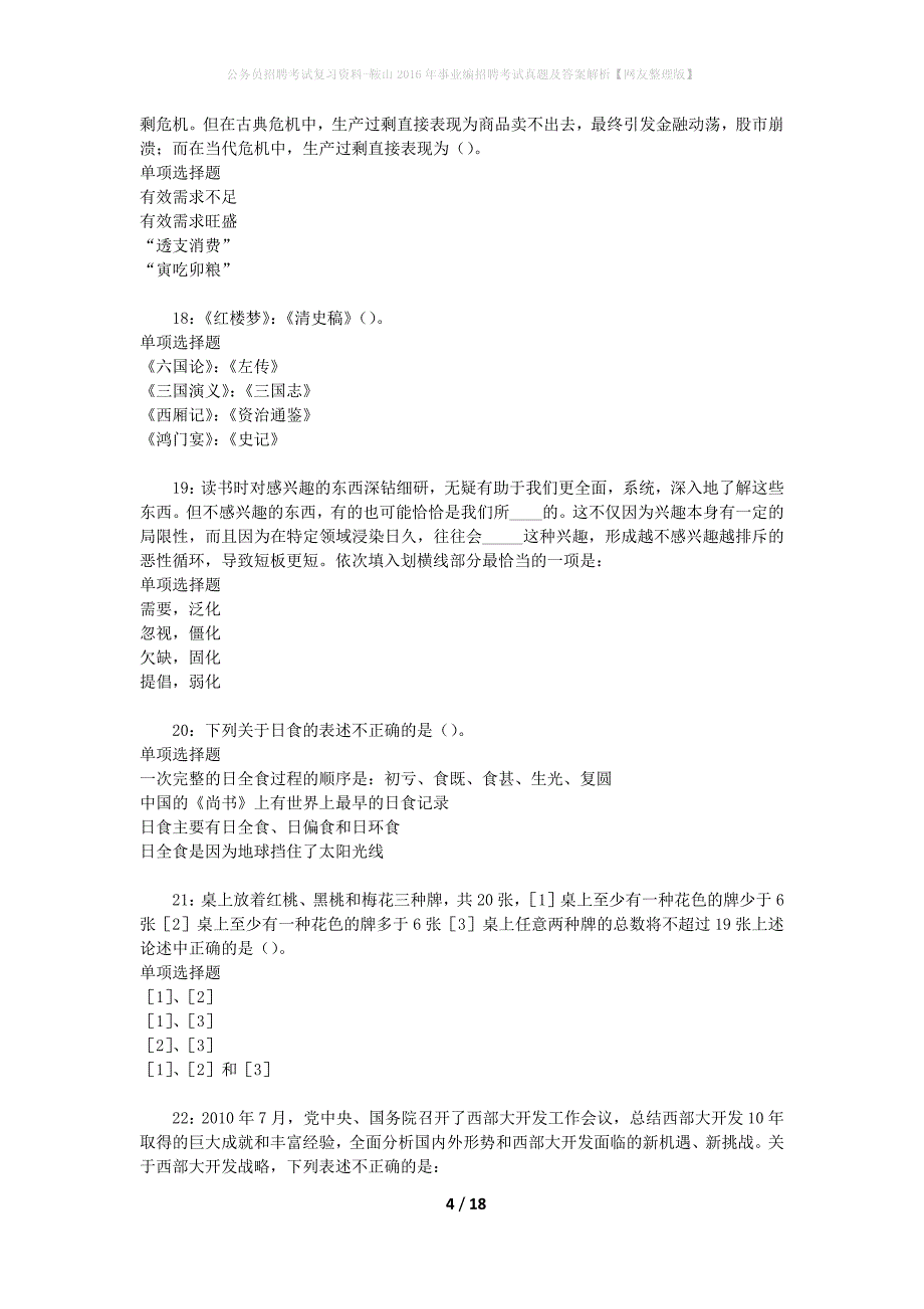 公务员招聘考试复习资料-鞍山2016年事业编招聘考试真题及答案解析【网友整理版】_第4页