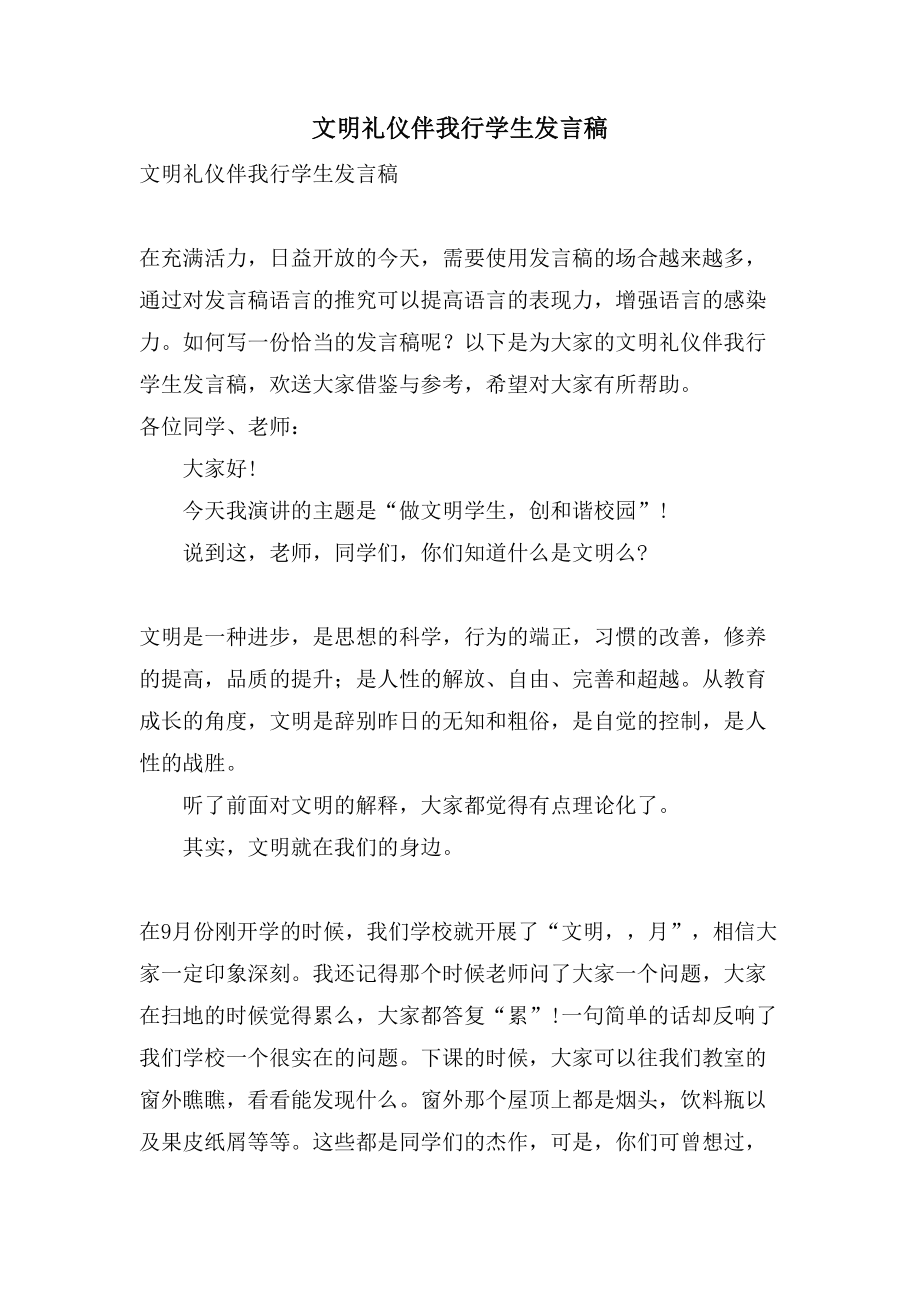 文明礼仪伴我行学生发言稿_第1页