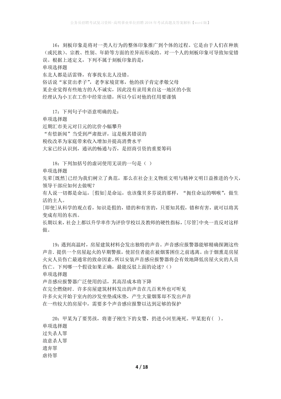 公务员招聘考试复习资料-高明事业单位招聘2018年考试真题及答案解析【word版】_第4页