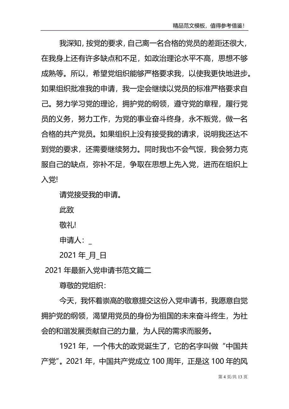 2021年最新入党申请书通用5篇_第4页