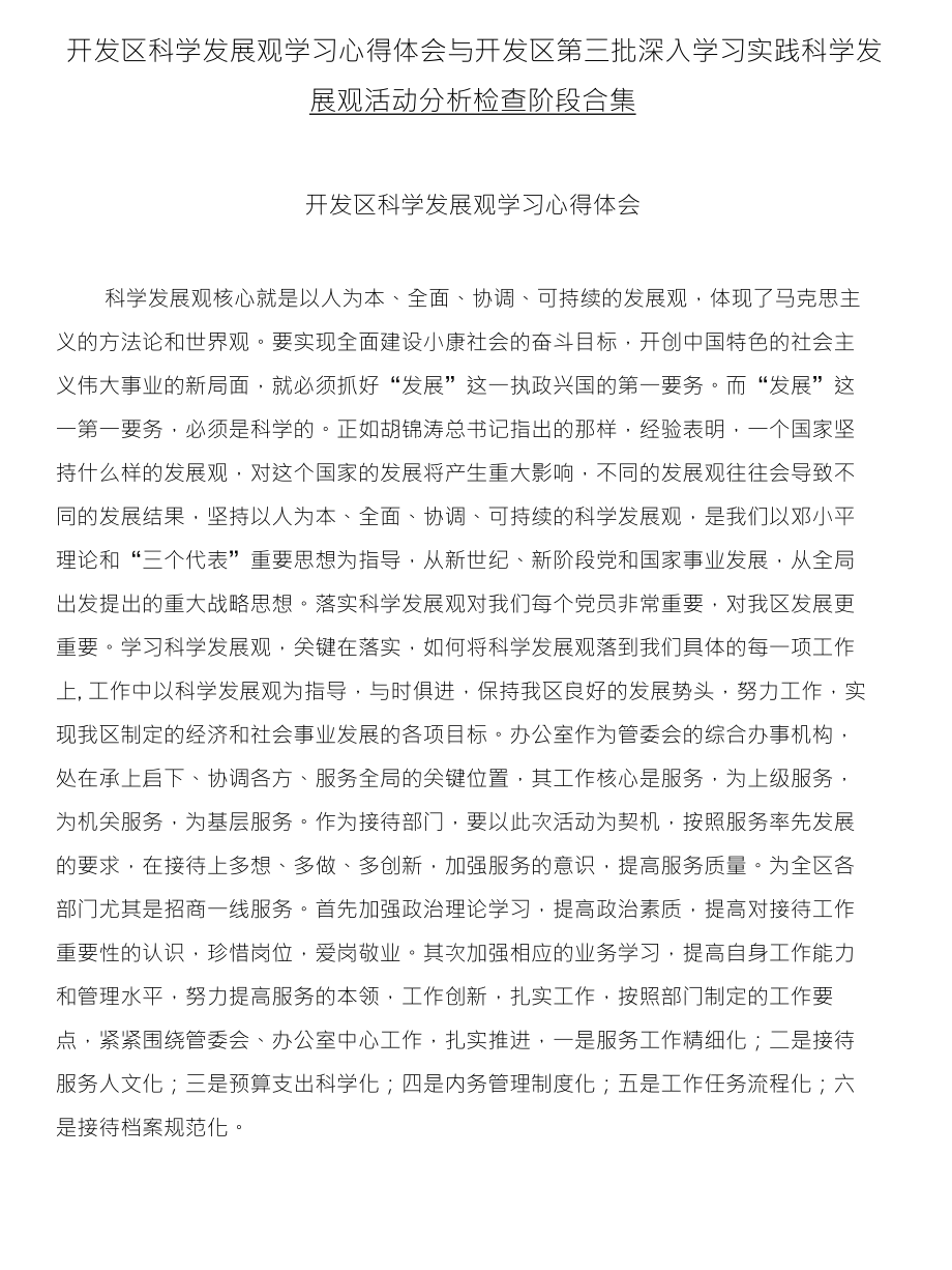 开发区科学发展观学习心得体会与开发区第三批深入学习实践科学发_第1页