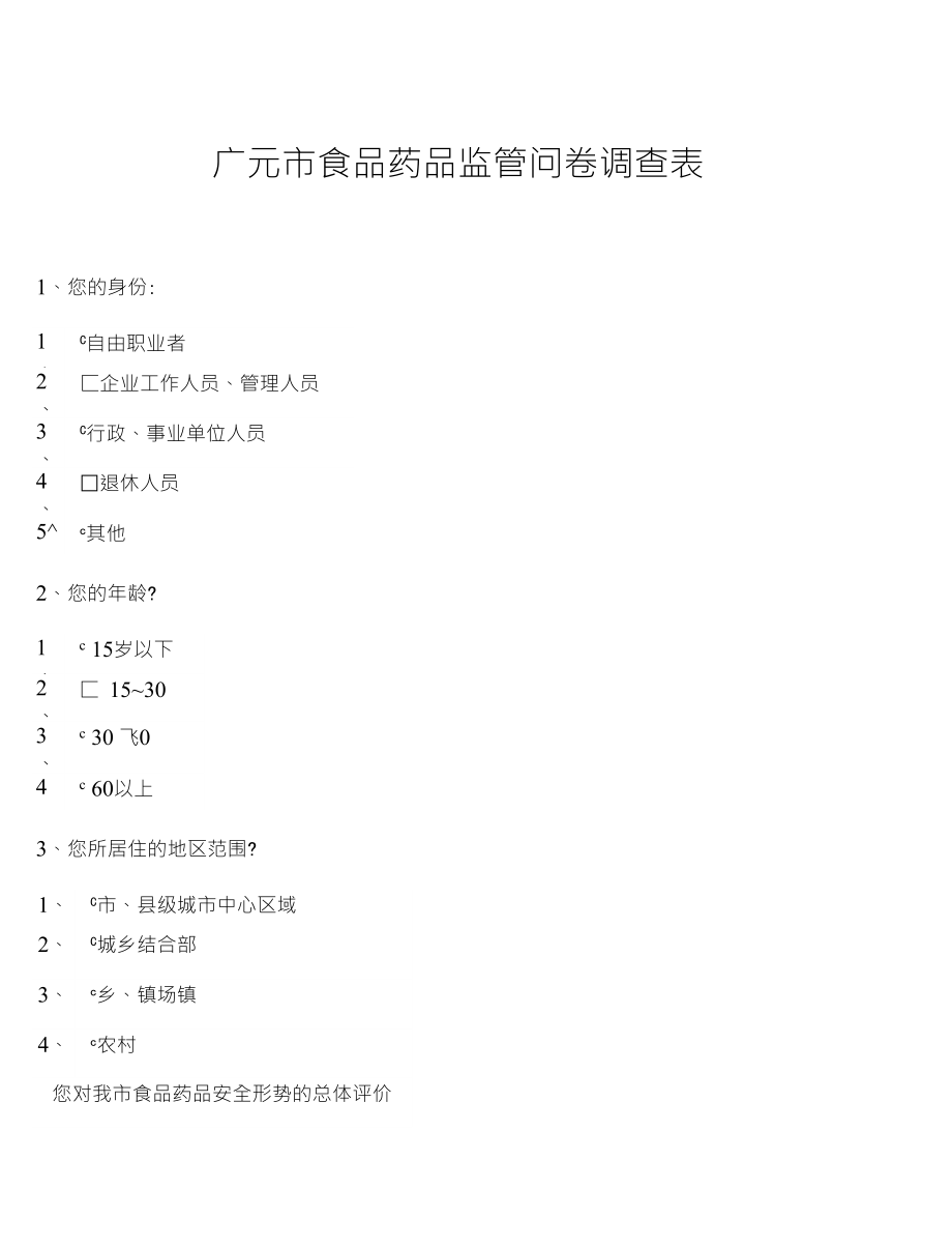 广元市食品药品监管问卷调查表_第1页