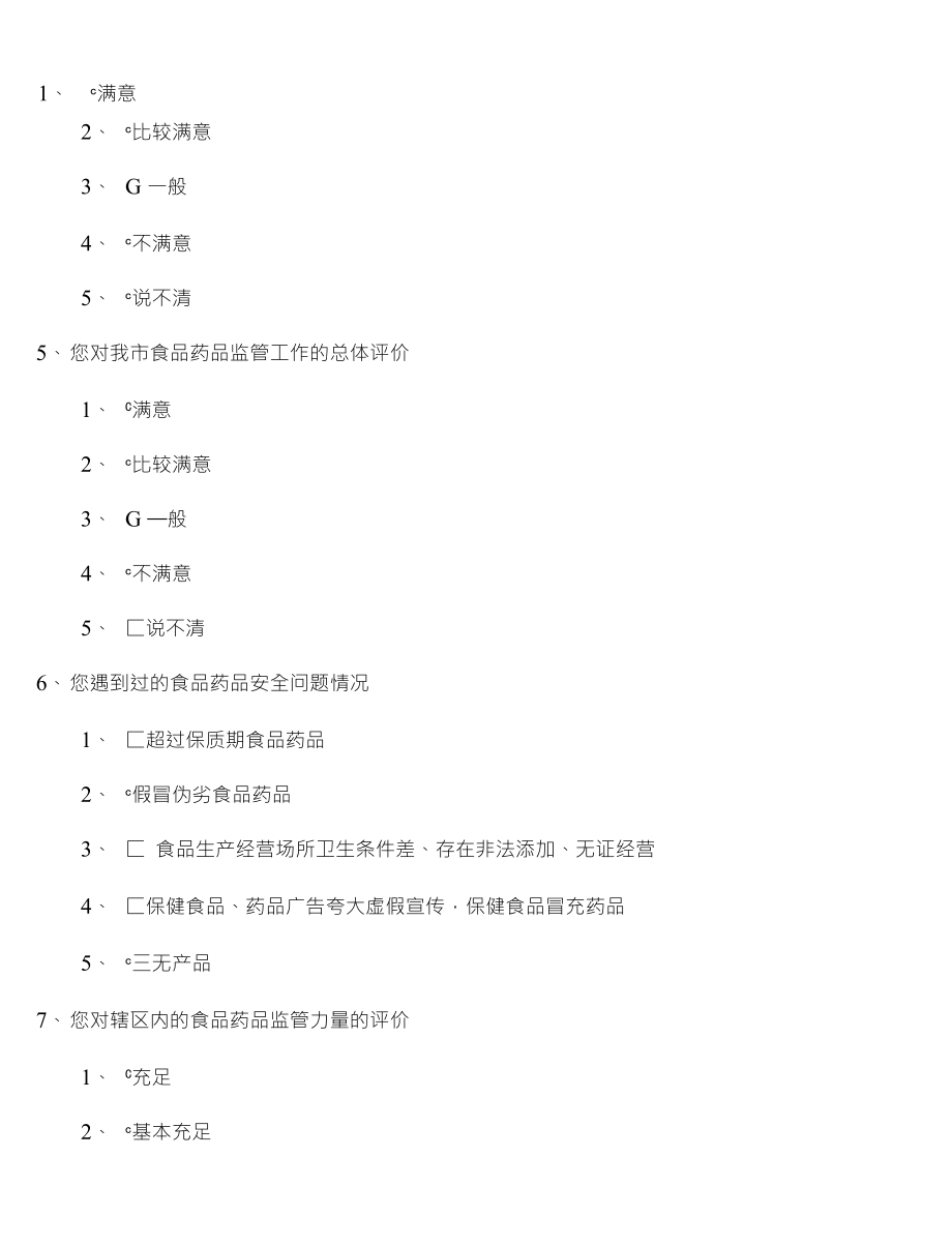 广元市食品药品监管问卷调查表_第2页