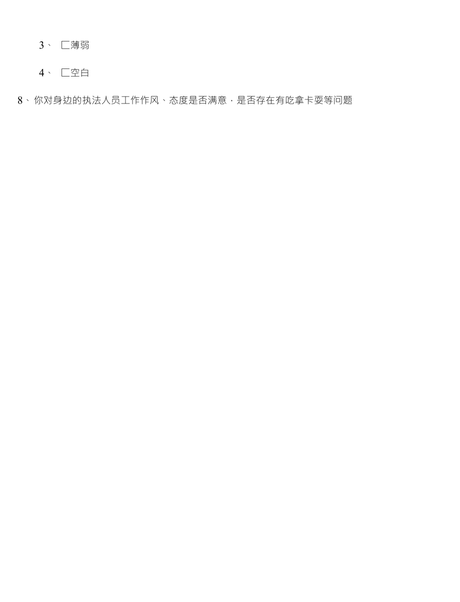广元市食品药品监管问卷调查表_第3页