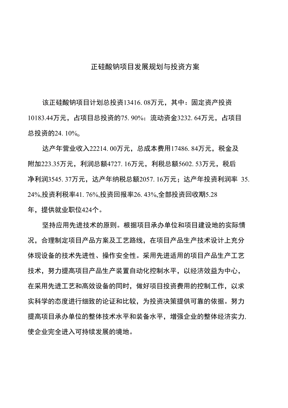 正硅酸钠项目发展规划与投资方案_第1页