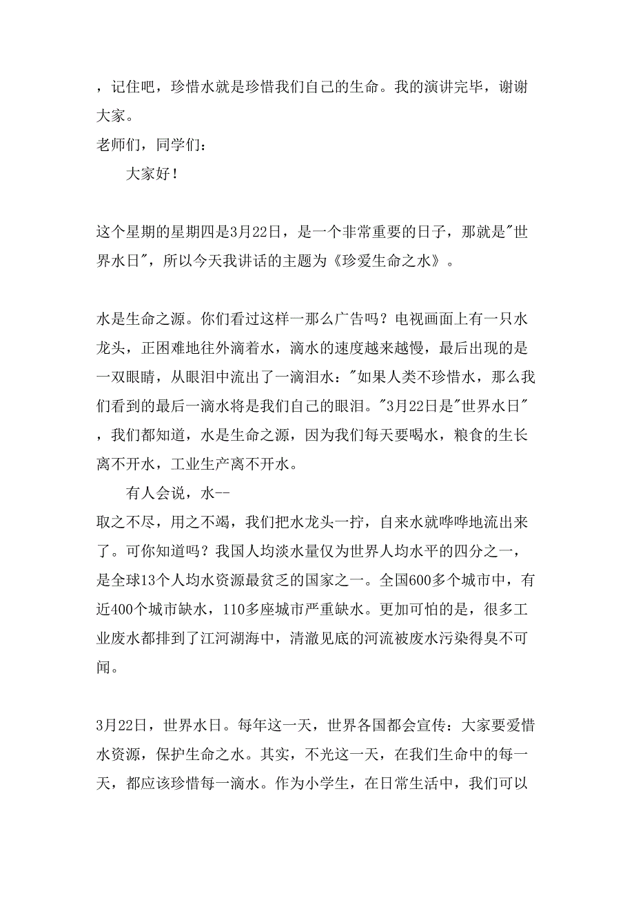 有关珍爱生命之水演讲稿集合七篇_第4页