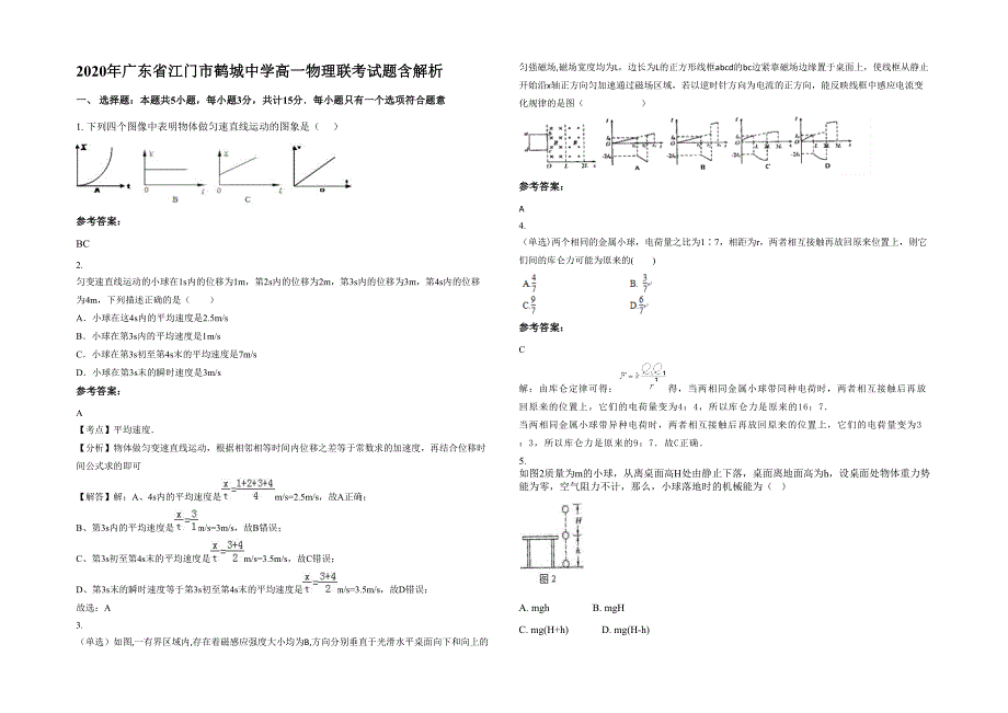 2020年广东省江门市鹤城中学高一物理联考试题含解析_第1页
