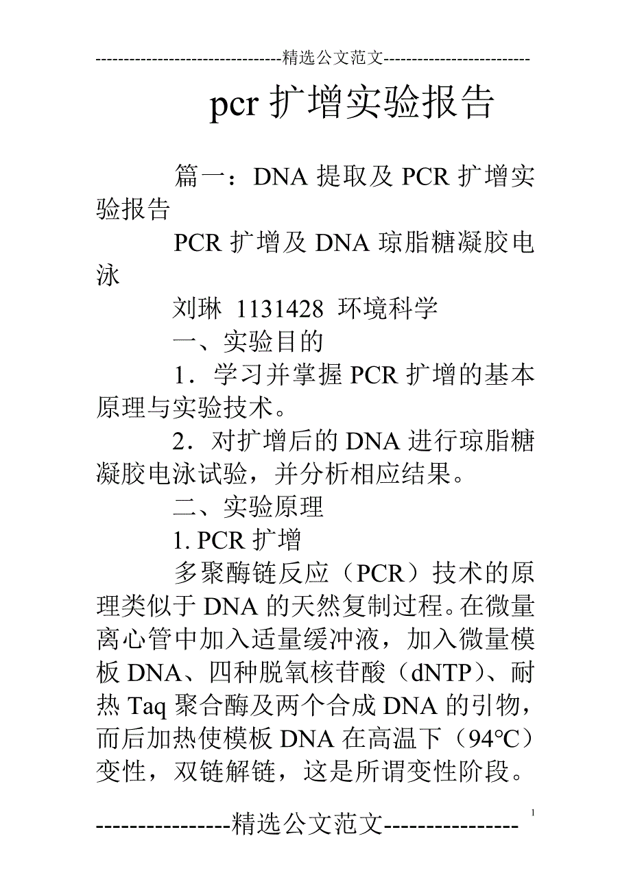 pcr扩增实验报告_第1页