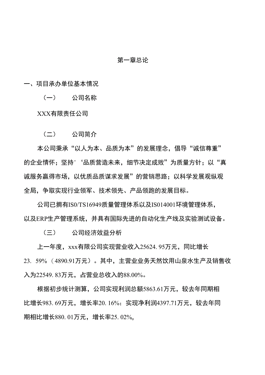 年产6万吨天然饮用山泉水项目建设方案和投资分析_第3页