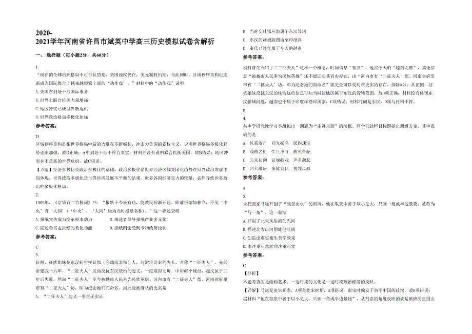 2020-2021学年河南省许昌市斌英中学高三历史模拟试卷含解析_第1页