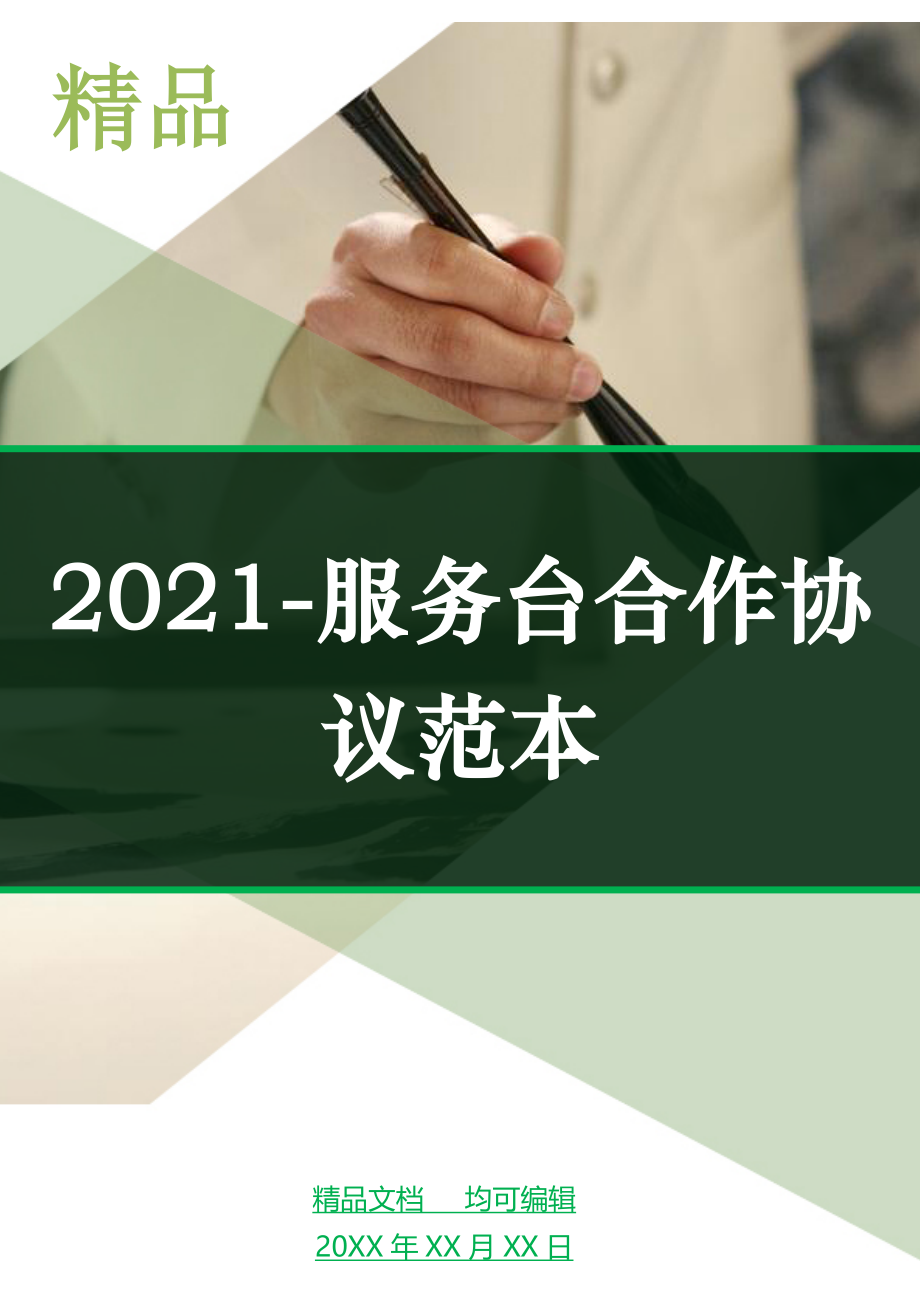 2021-服务台合作协议范本_第1页