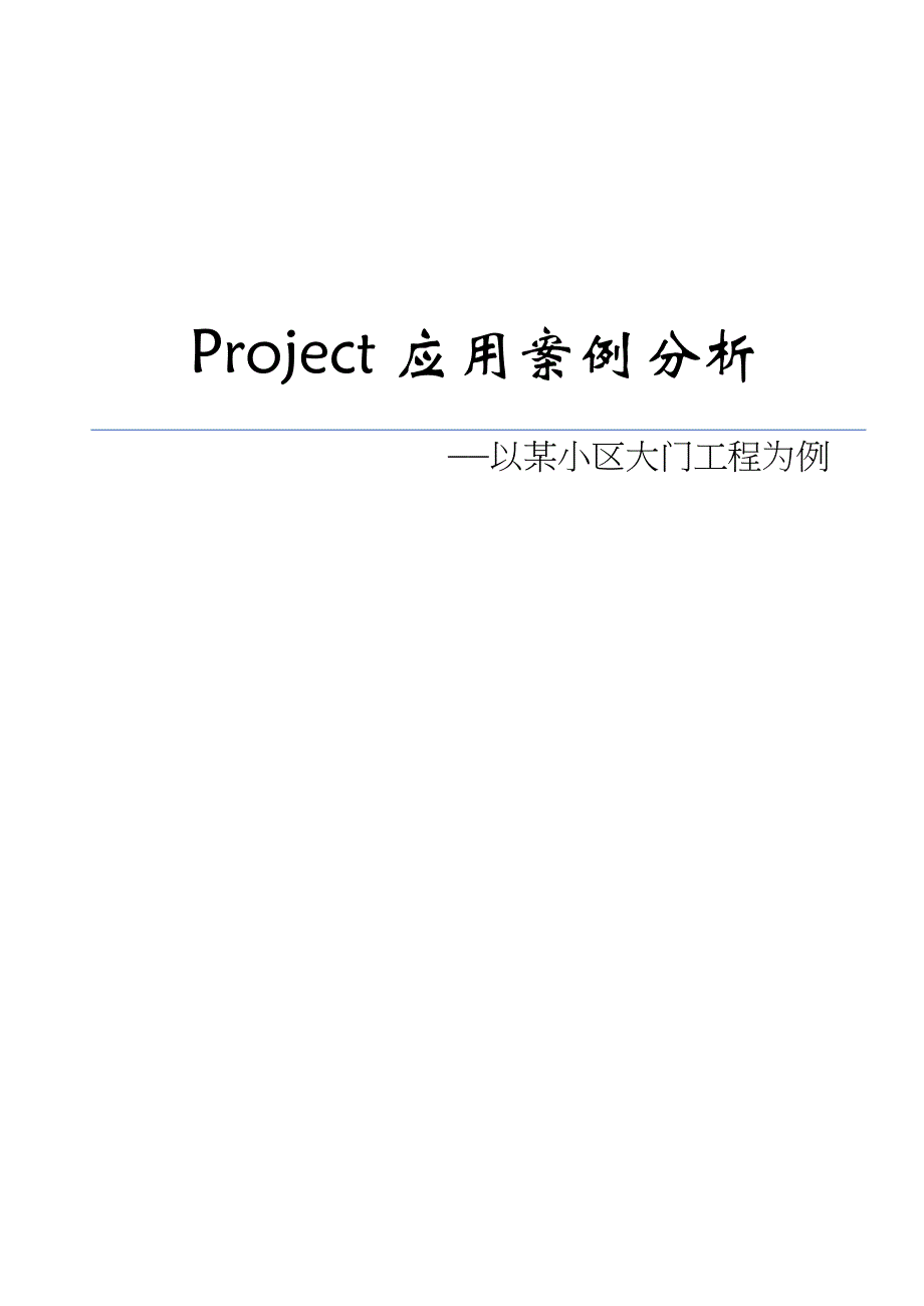 project2010应用案例_第1页