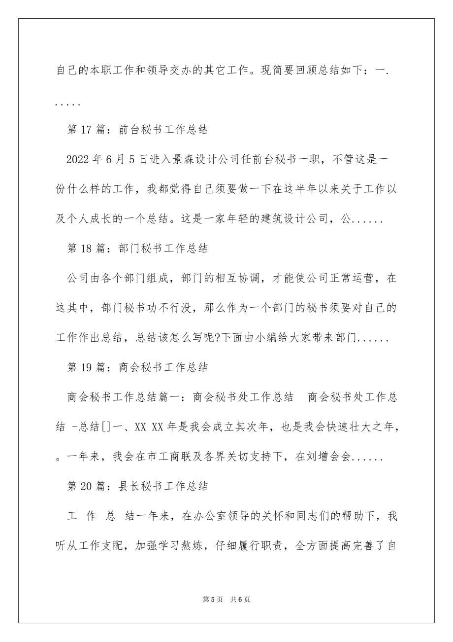 公司秘书工作总结与计划（精选多篇）_第5页