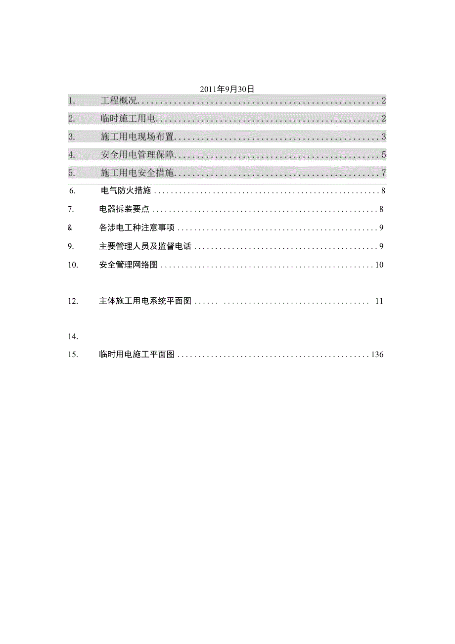 广汽长沙施工临时用电安全措施方案终稿_第2页