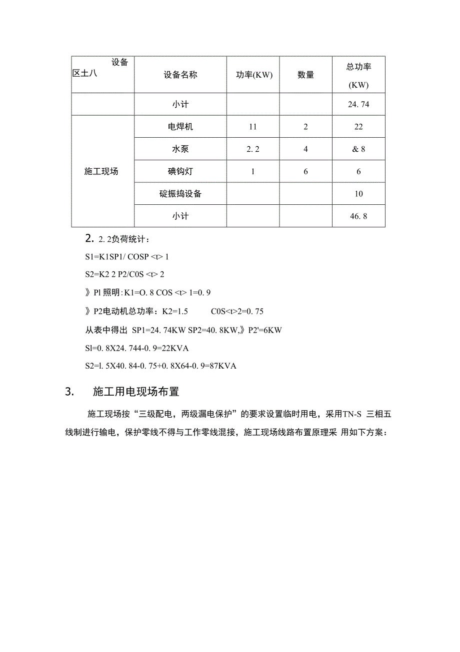 广汽长沙施工临时用电安全措施方案终稿_第4页