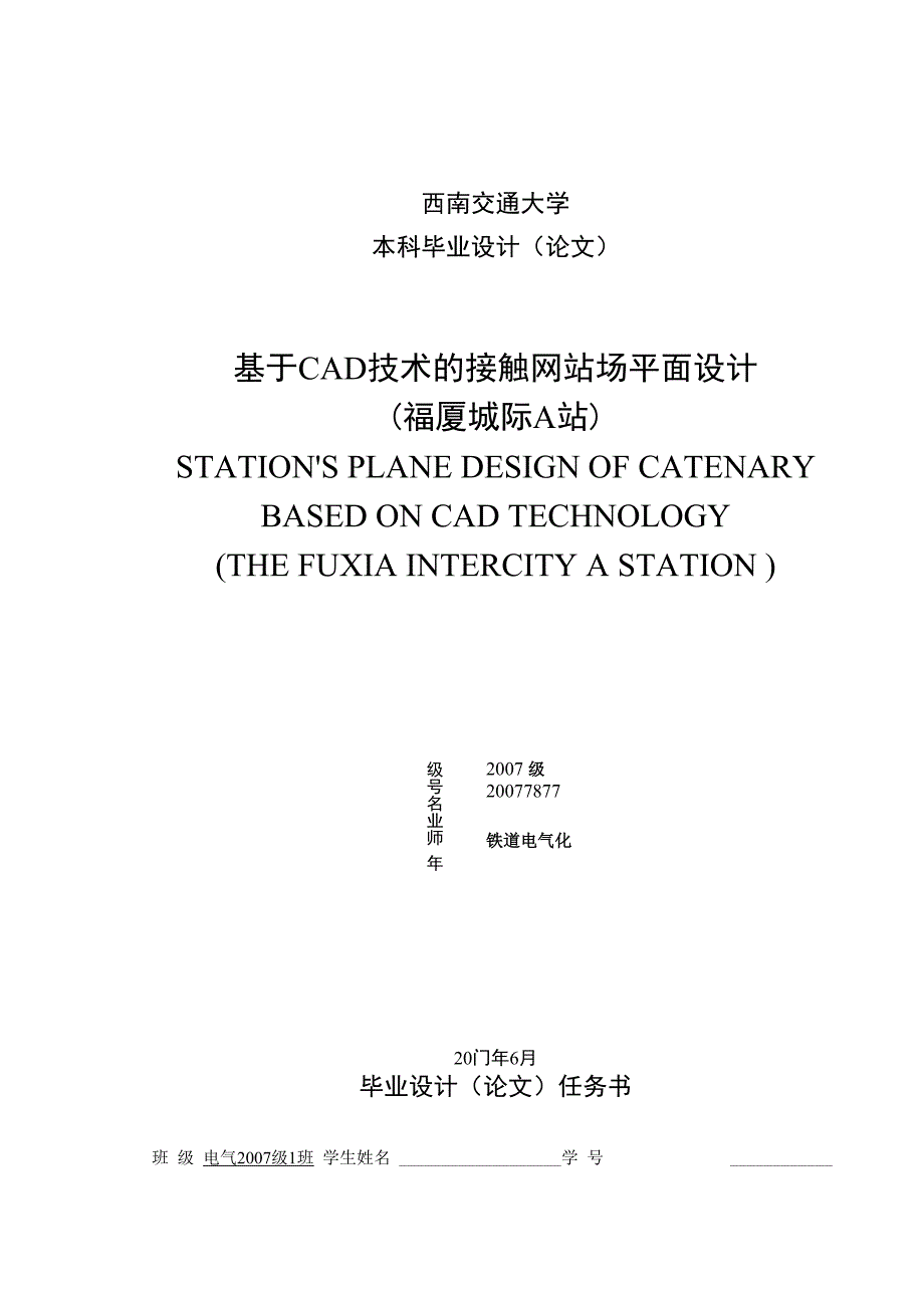 毕业论文《基于CAD技术的接触网平面设计-福厦城际A站》_第1页