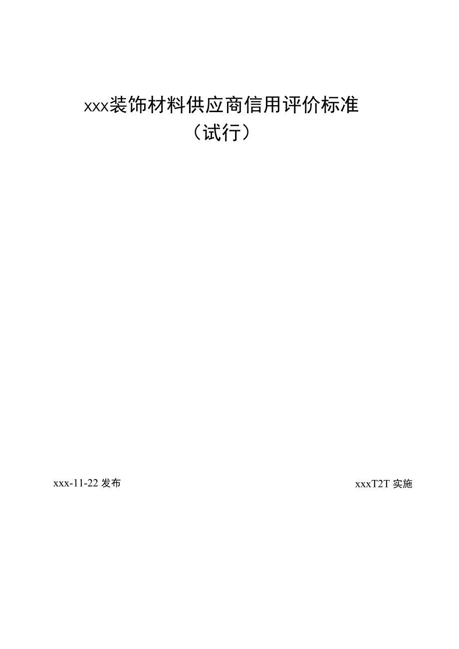 建筑装饰材料供应商信用评价标准(试行）_第1页