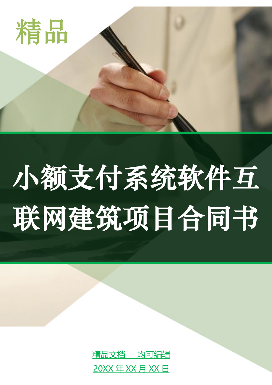 小额支付系统软件互联网建筑项目合同书_第1页