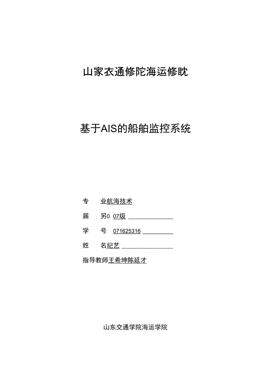 毕业论文基于AIS的船舶监控系统_第1页