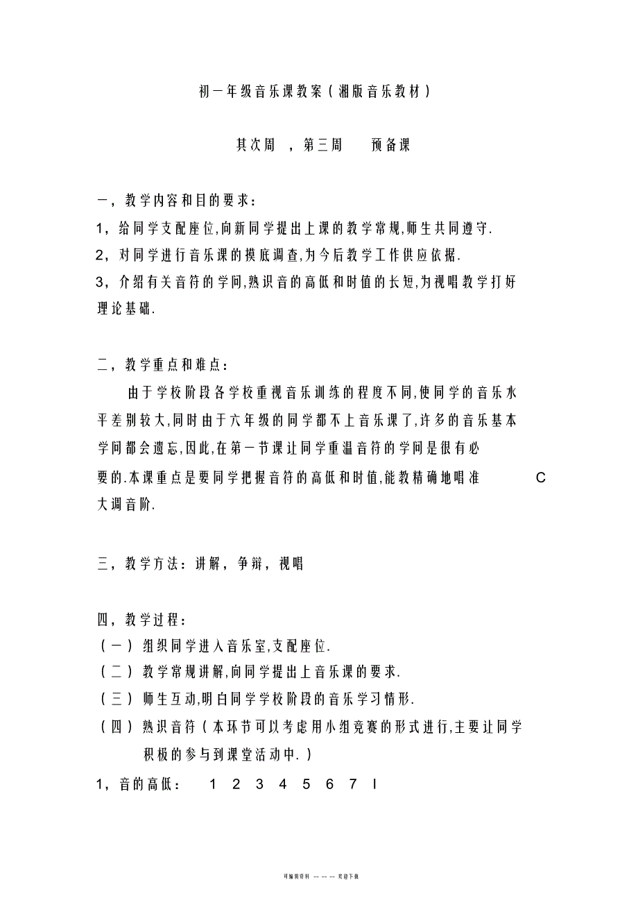 2022年湘版音乐七年级上册教案全册_第1页