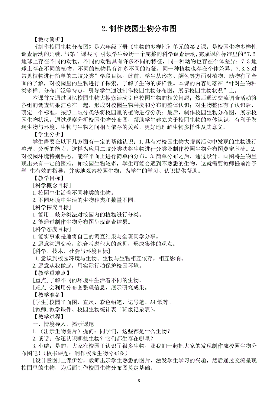 小学科学教科版六年级下册第二单元《生物的多样性》教案（共7课）（2022新版）_第3页