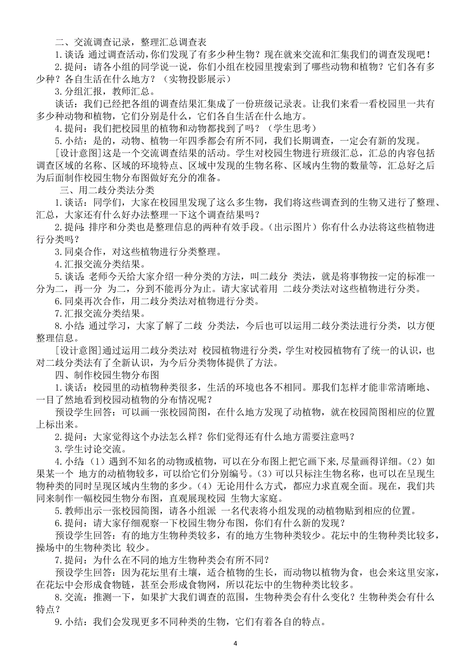 小学科学教科版六年级下册第二单元《生物的多样性》教案（共7课）（2022新版）_第4页