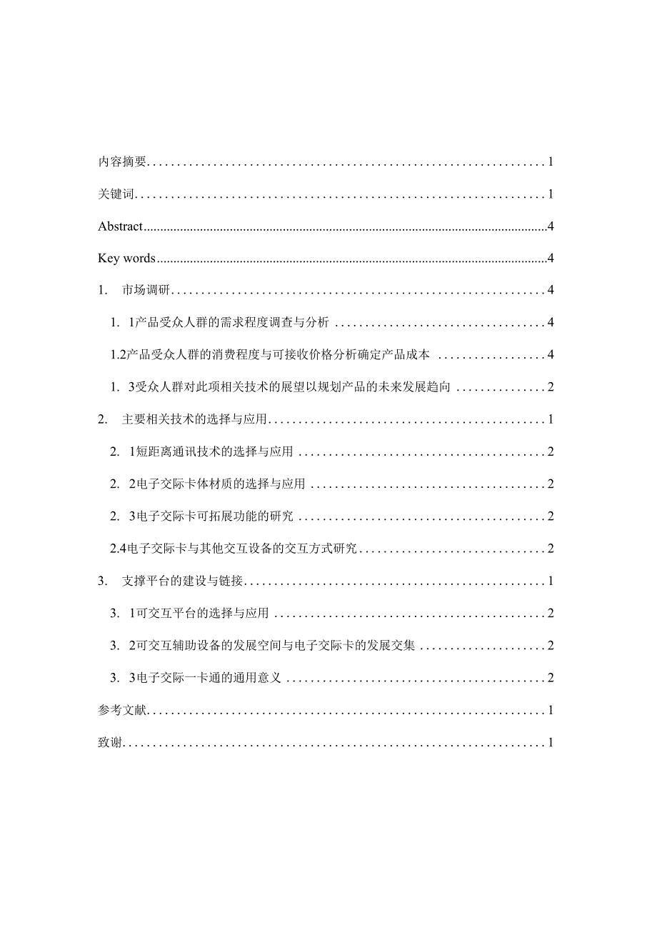 毕业设计--“电子交际一卡通”的研究开发_第2页