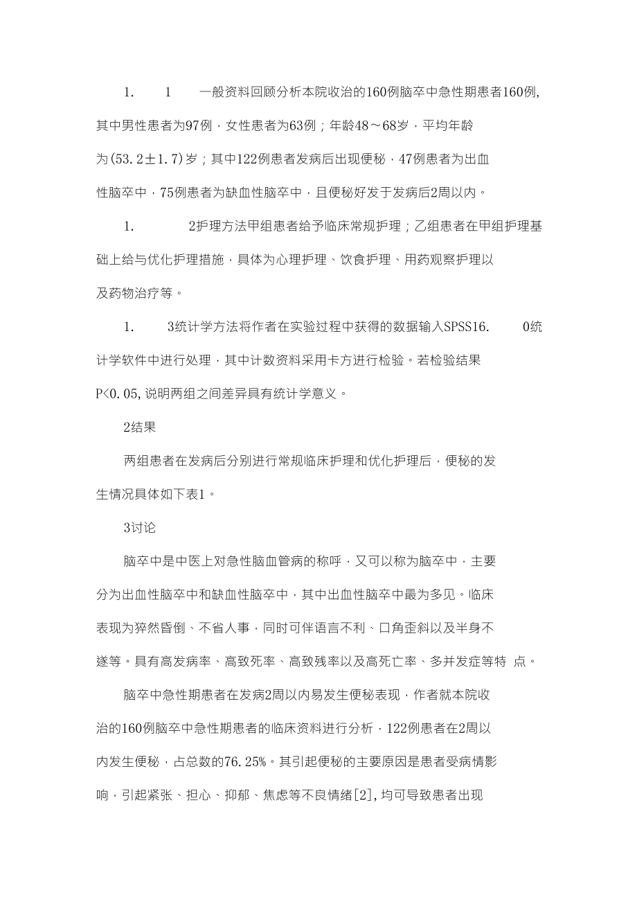 浅议脑卒中急性期患者便秘原因及护理诊断_第2页