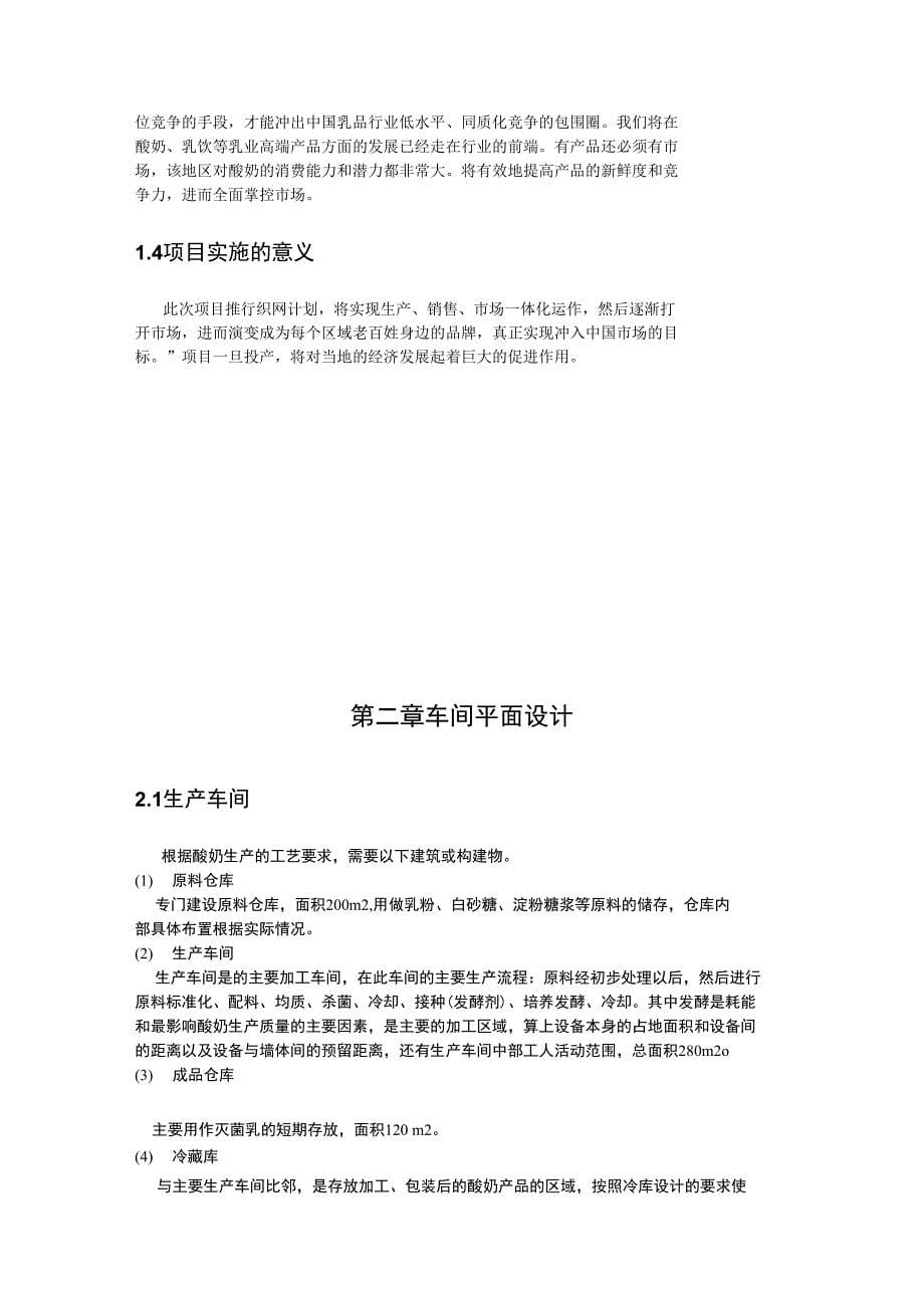 年产15000吨酸奶工厂设计可行性报告毕业设计食品科学与工程_第5页