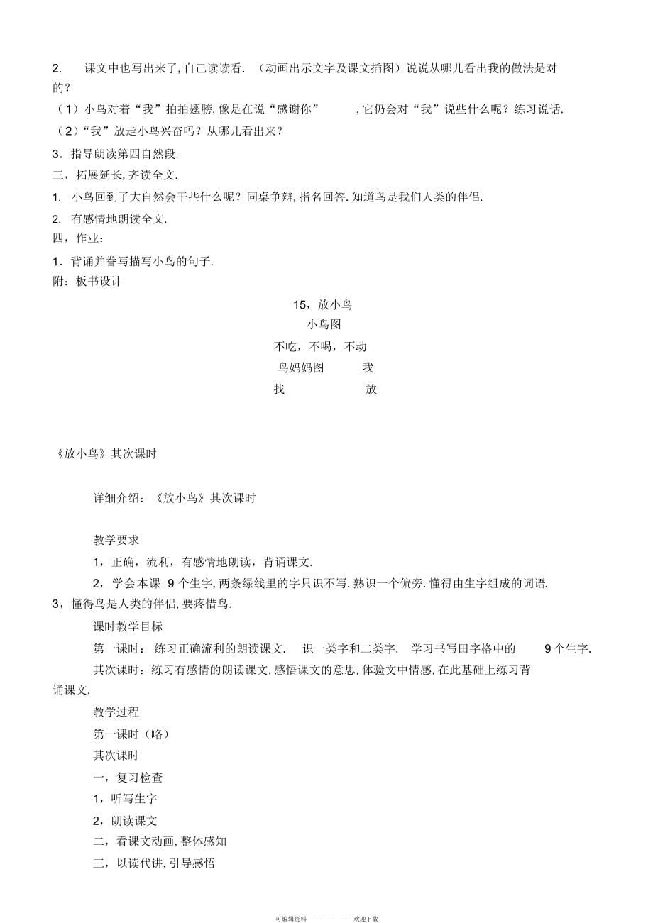 2022年小学优秀教学设计放小鸟2_第5页