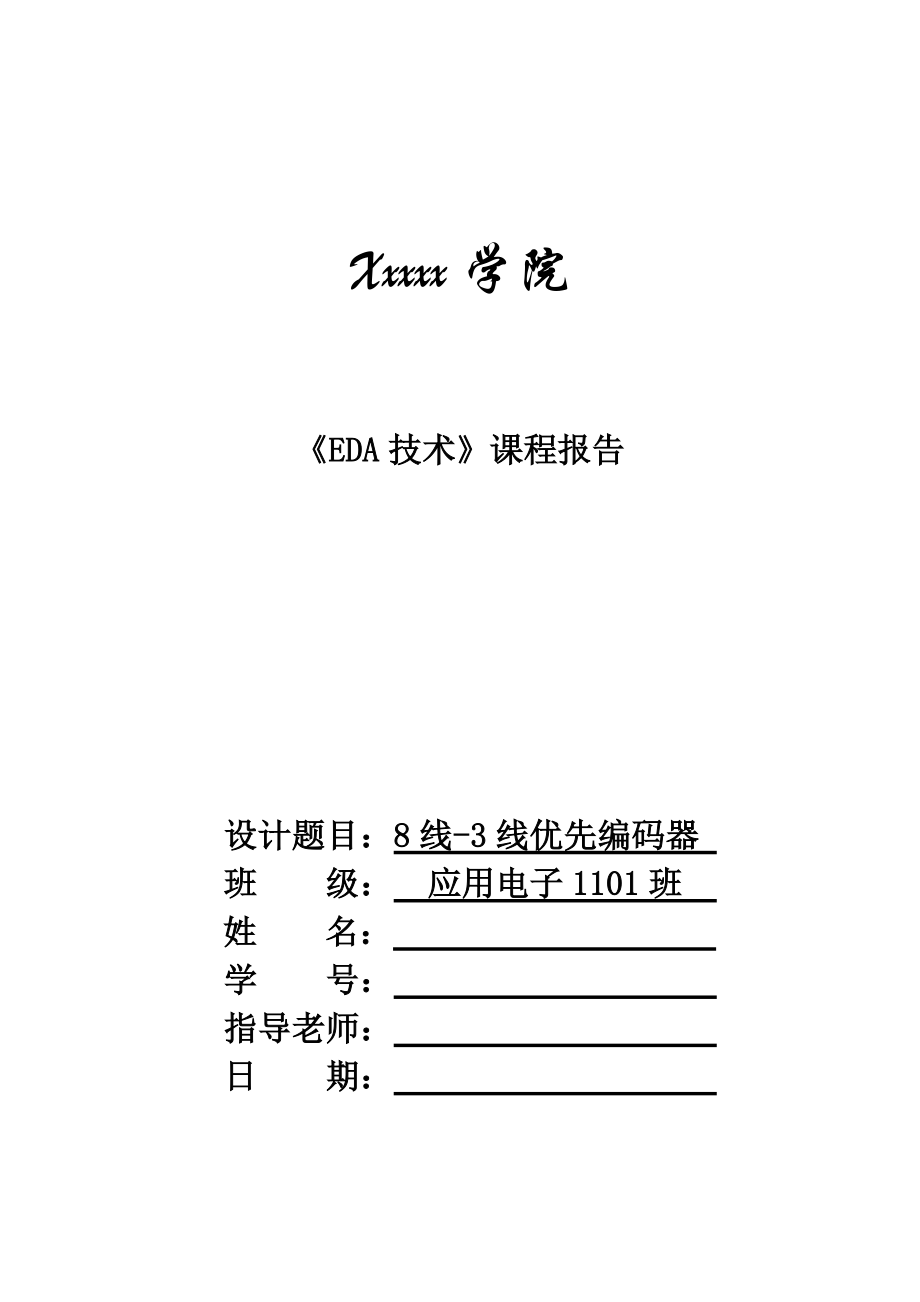 EDA课程设计报告8线-3线优先编码器_第1页